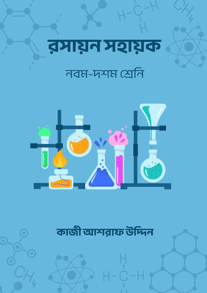 রসায়ন সহায়ক বইয়ের কভার