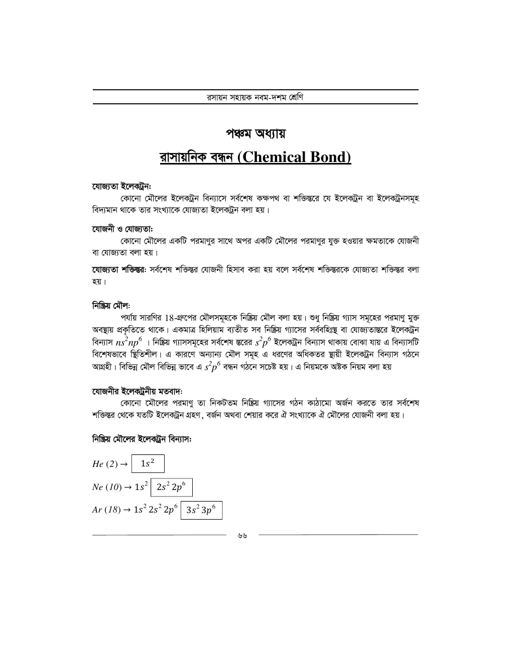 রসায়ন সহায়ক demo - পৃষ্ঠা 7
